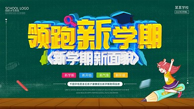 户外学校新学期开学啦宣传展板
