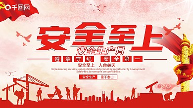 大气2021安全生产月展板