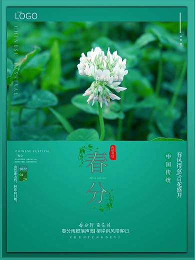 绿色花朵春分节日海报