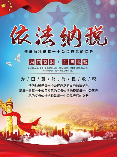 依法纳税利国利民海报