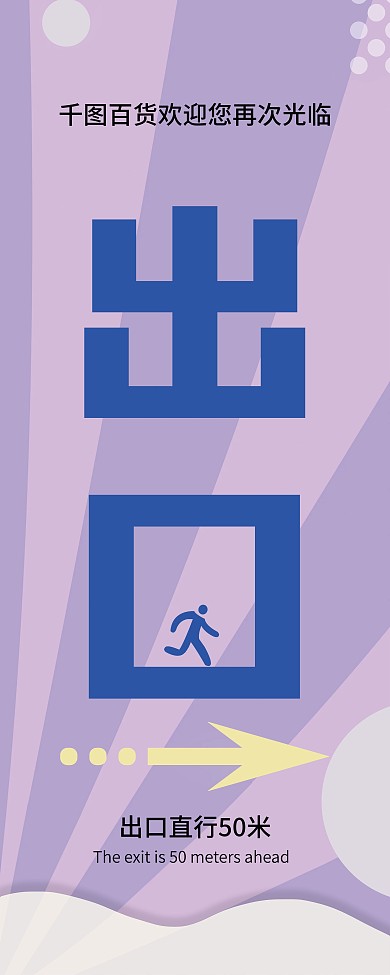 超市商场出口提示易拉宝