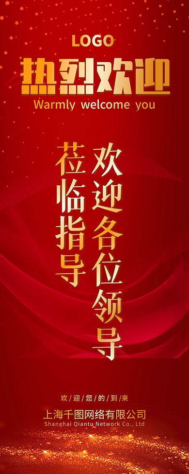欢迎展架欢迎海报热烈欢迎领导红色欢迎海报