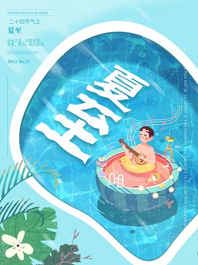 小清新风小暑夏至插画西瓜二十四节气海报