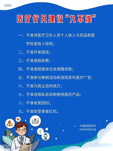 医疗行业建设九不准医疗医院诊所制度海报