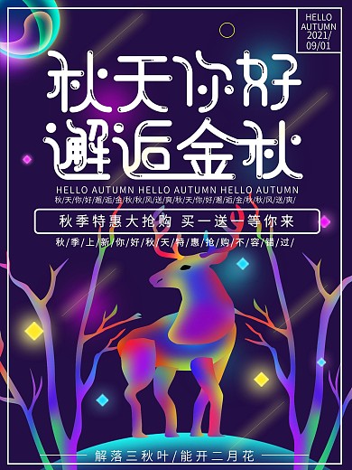 幻想之光原创插画秋天你好海报