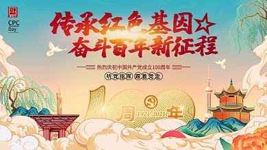 大气国潮风建党100周年系列宣传展板