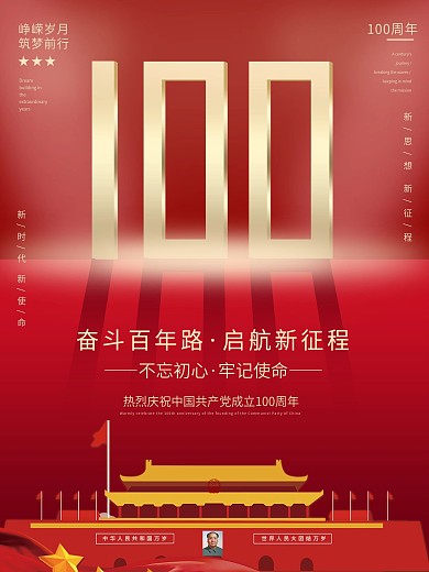 简约大气建党100周年红色党建海报