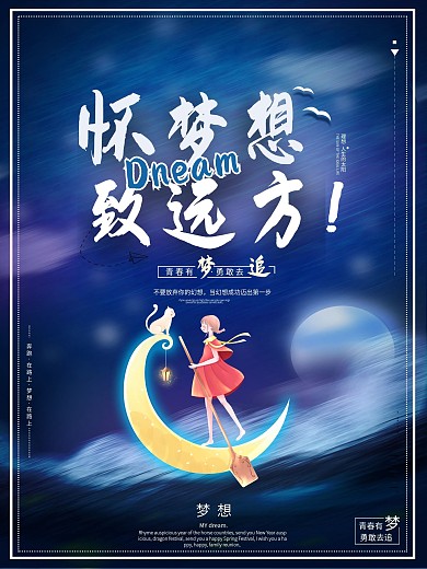 怀梦想 致远方企业文化宣传海报