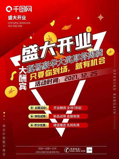 大酬宾盛大开业海报