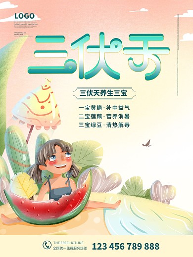 插画风三伏天节气海报
