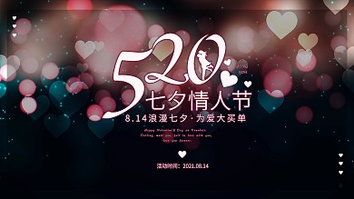 梦幻七夕情人节520促销展板