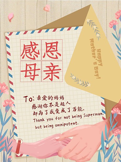 5.9母亲节海报感恩手绘素材图片一封信