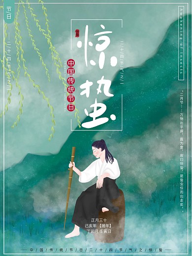 原创插画清新大气二十四节气惊蛰节日海报