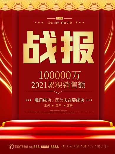 企业销售战报捷报光荣榜简约大气红金海报
