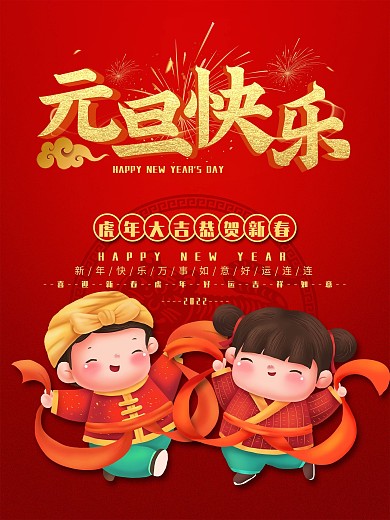 2022元旦快乐红色喜庆新年海报