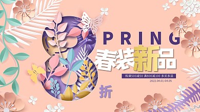 原创春季促销剪纸海报