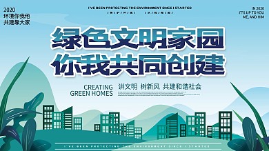 原创社区建设绿色文明家园环保展板