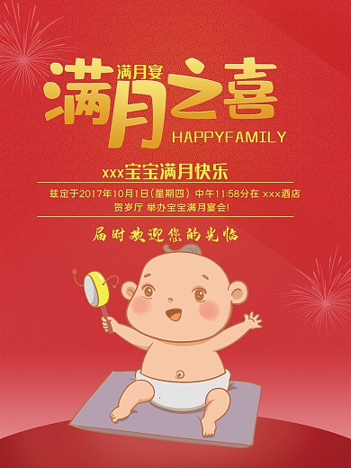 创意满月宴促销海报设计