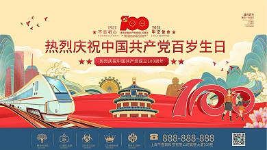 国潮建党100周年建军节党史学习党建展板