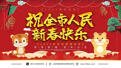红色喜庆鼠年祝全市人民新春快乐春节展板