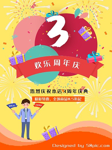欢乐周年庆典