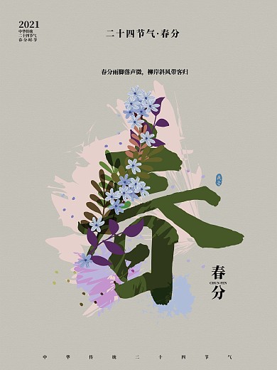 24节气春分海报