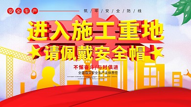 原创安全生产公益展板