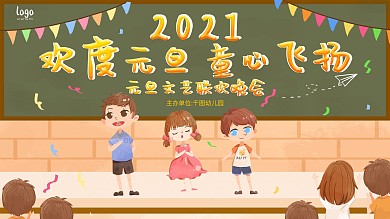 幼儿园元旦文艺汇演展板