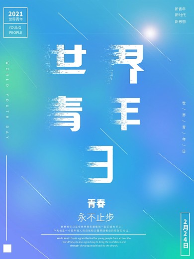 第三世界青年日宣传海报