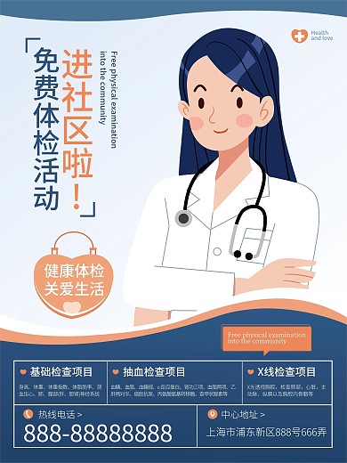 免费体检活动海报设计2