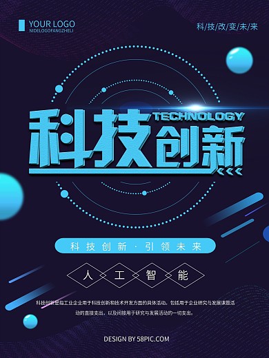 蓝色创意简约科技创新海报