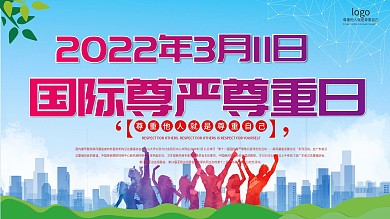 2020国际尊严尊敬日教育文化宣传展板