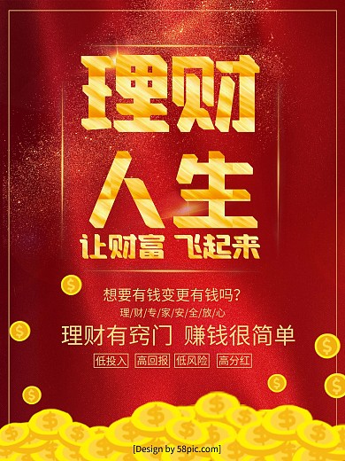 喜庆大气金字理财人生让财富飞起来理财海报