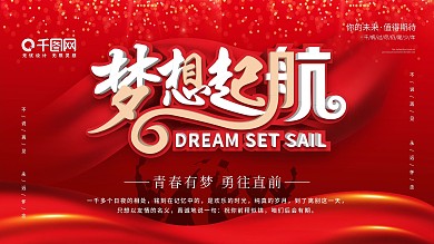 梦想起航大气简约毕业典礼展板