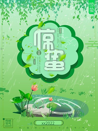 惊蛰二四十节气春天小清新原创手绘绿色海报