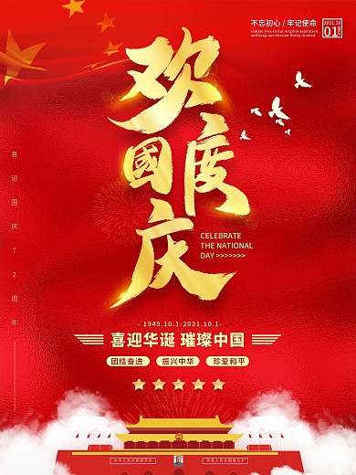 红色大气十一国庆节海报