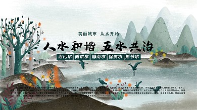 治理污水公益海报展架