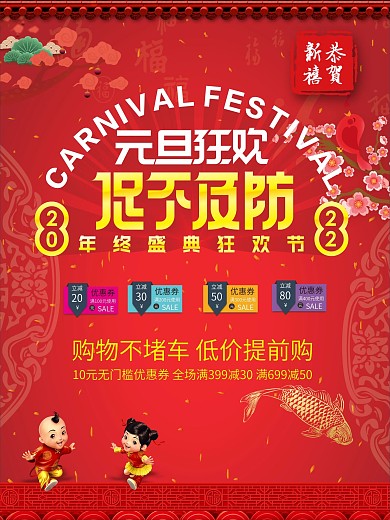 元旦狂欢海报设计
