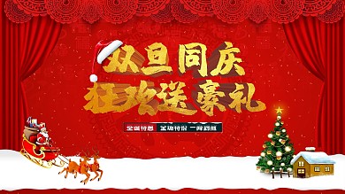 双旦同庆商场促销展板