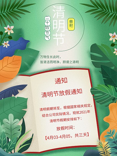 清明节放假通知绿色背景节气海报宣传通知