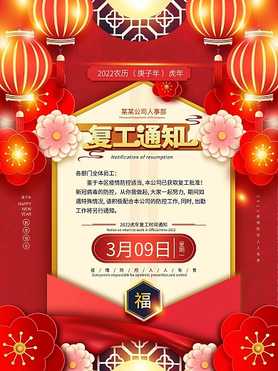 原创喜庆复工通知海报