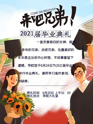 毕业典礼邀请海报