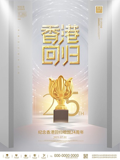 白金简约大气香港回归周年纪念日宣传海报