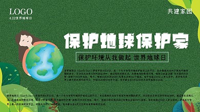 保护地球保护家世界地球日