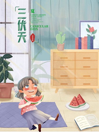 简约夏季三伏天节日海报