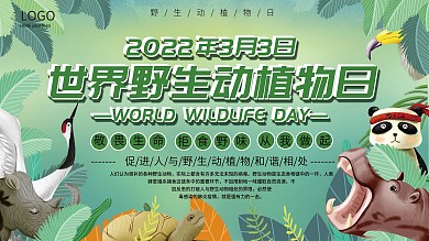 世界野生动植物日保护野生动植物展板