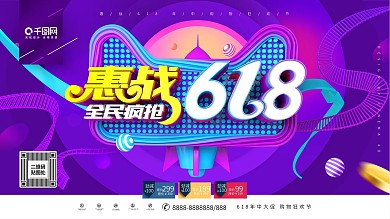 创意紫色大气惠战618促销展板设计