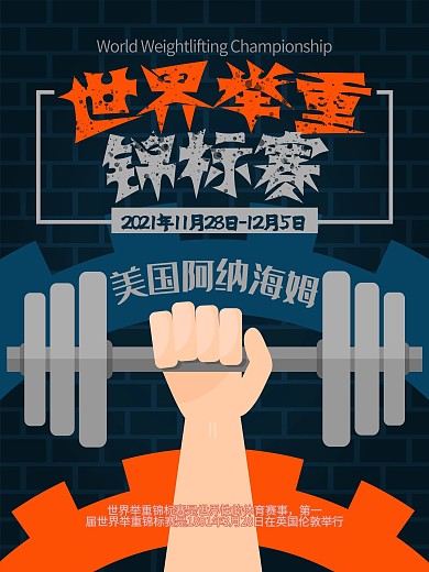 原创简约世界举重锦标赛活动宣传海报设计