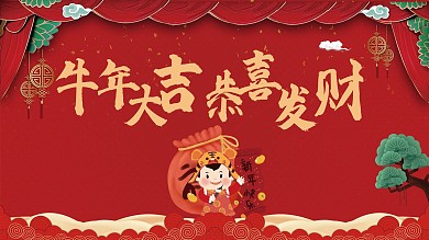 鼠年贺岁主题展板