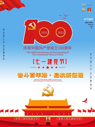 建党100周年海报七一党建国庆节建军海报